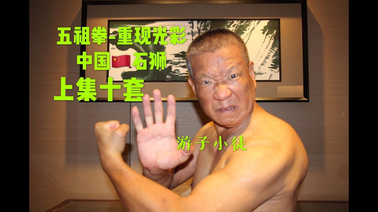 五祖拳-传统套路-三战-二十拳-打角-三战十字-中菅-三角摇-大套三战-四节-双鞭-天罡-套路-