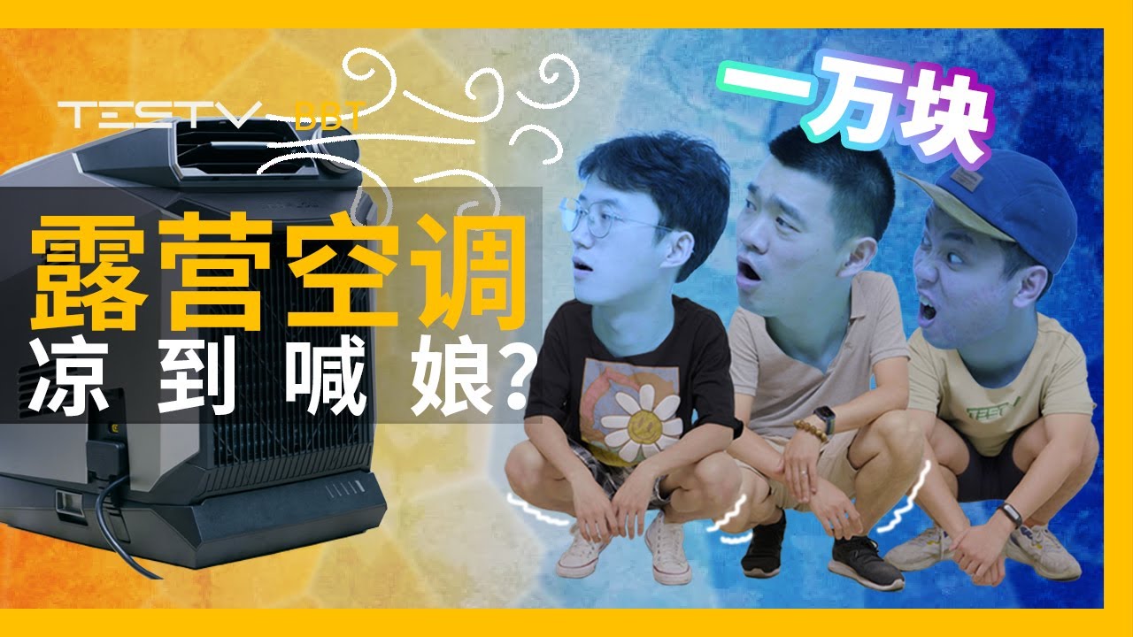 一万块的露营专用空调！正浩ECOFLOW露营空调开箱。【BB Time第369期】
