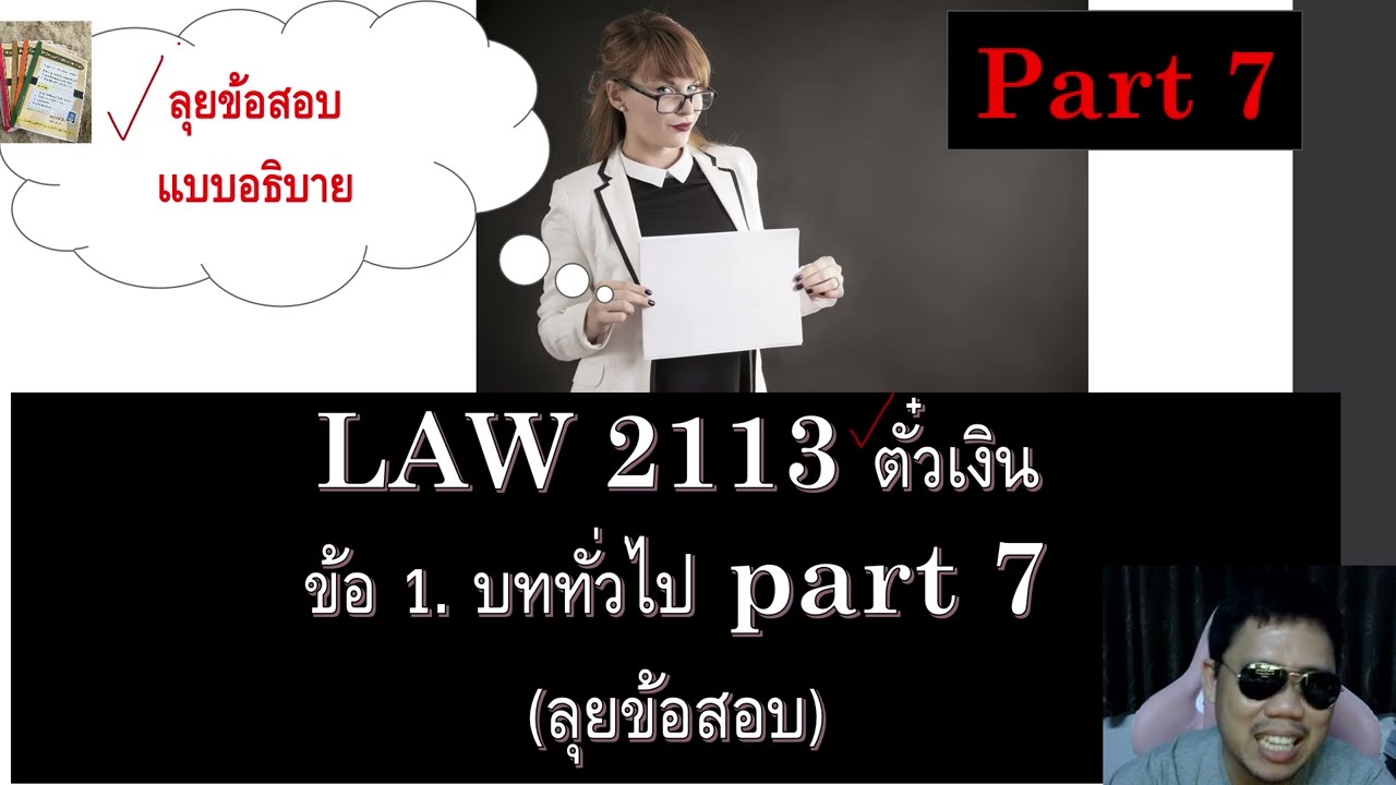 ติวกฎหมาย กม.แพ่ง ตั๋วเงิน LAW2013 LAW2113 ข้อ 1 part 7