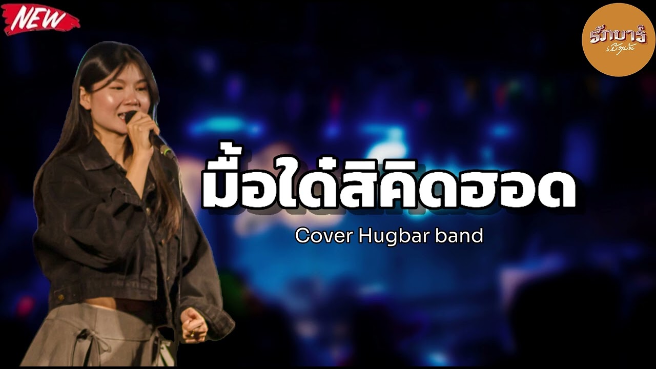 มื้อใด๋สิคิดฮอด ມື້ໃດສິຄິດຮອດ - Hugbar band🇱🇦 ร้าน ฮักบาร์@168