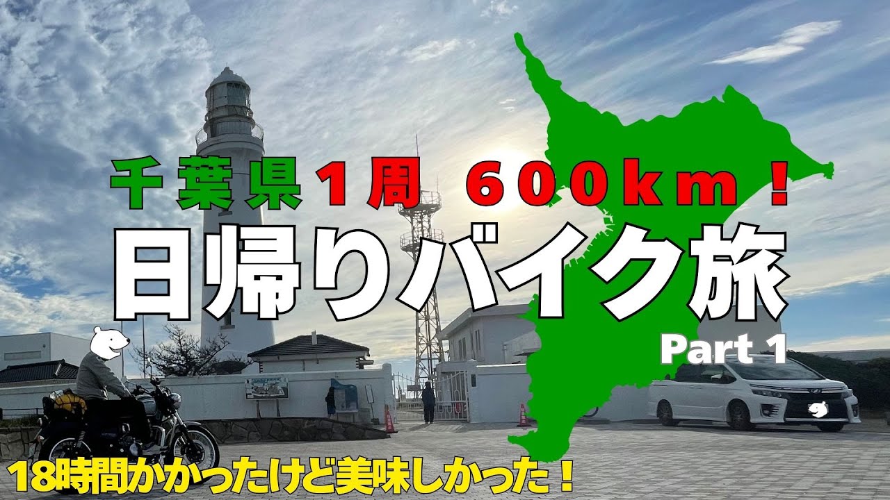千葉県一周！日帰りバイクツーリング。【ロイヤルエンフィールド メテオ350】