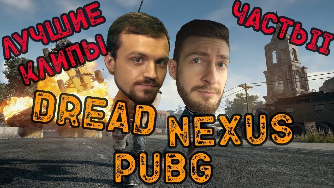 Dread, Nexus & Co - лучшие моменты PUBG часть 2