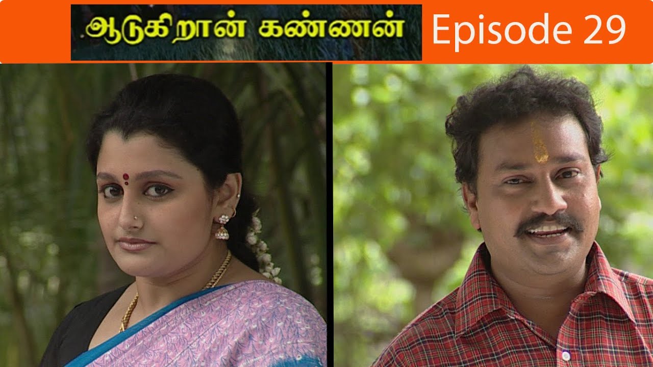 ஆடுகிறான் கண்ணன் சீரியல் Episode - 29  | Aadukiran Kannan Serial