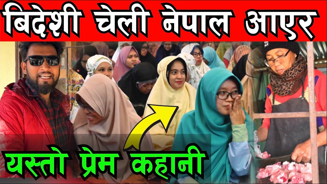 नेपाल आएर बिहे गर्ने बिदेशि चेलिलाई हेर्नुहोस Bhagya Neupane New Video Indonesia Girl In Nepal
