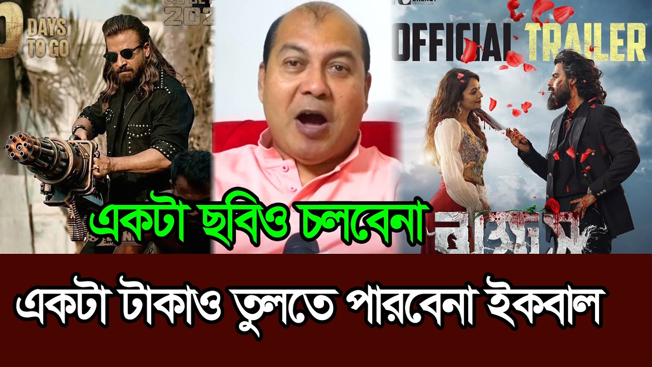 এবার যারা ছবি রিলিজ করবে চালান খুজে পাবেনা ইকবাল ׀ Shakib Khan ׀ Eid Movie