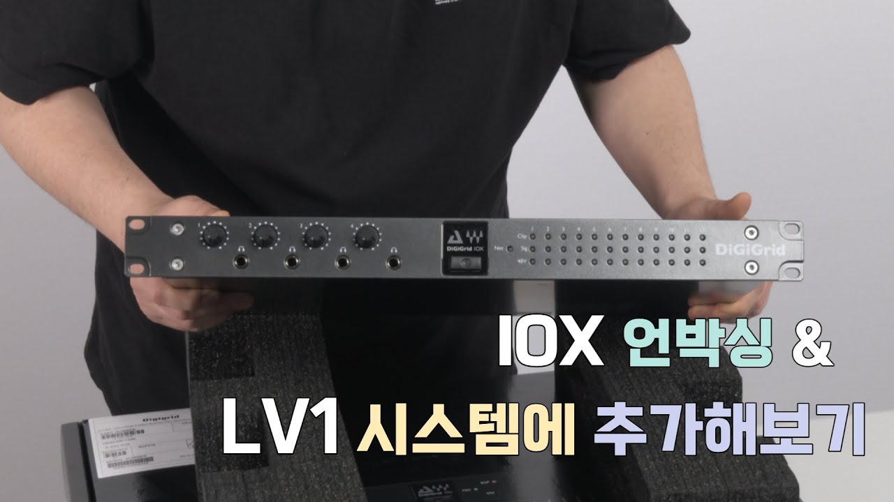 디지그리드 IOX 언박싱! LV1 시스템구성에 추가해보기!