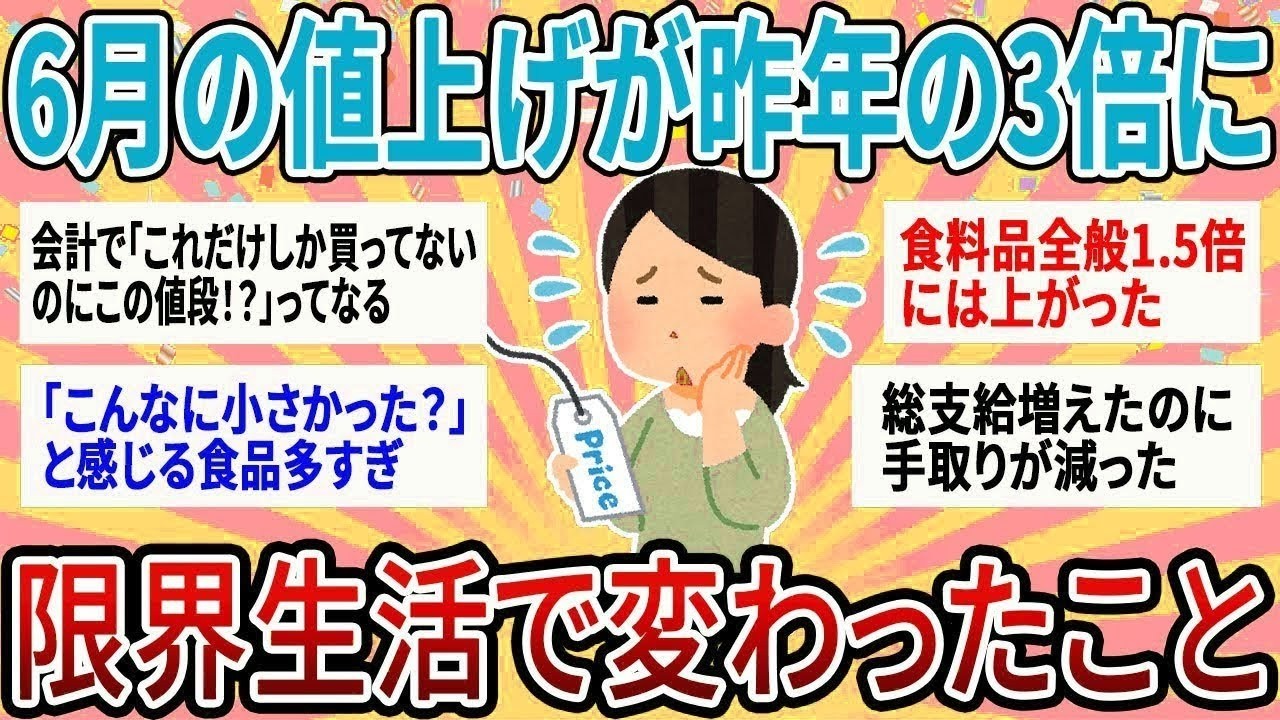 【有益】6月の値上げ品数が昨年の3倍！？物価高の限界生活で1年前と変わったこと【ガルちゃん】