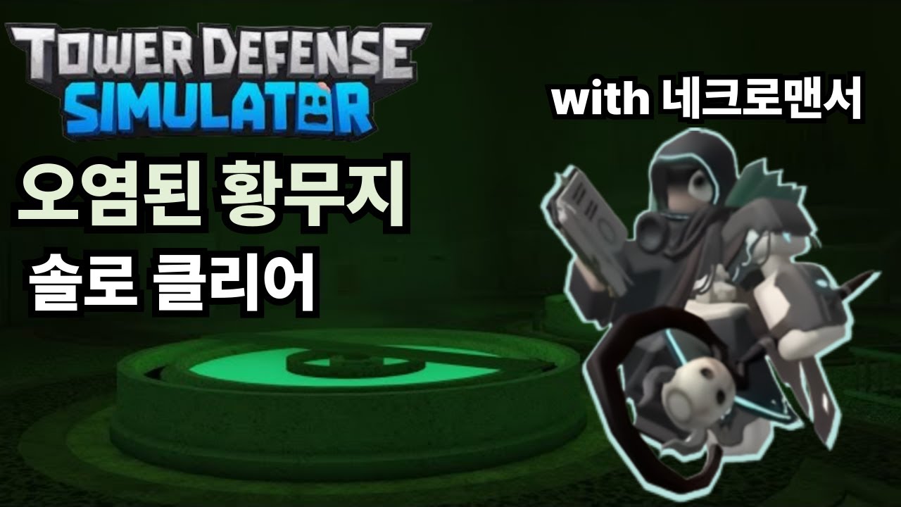 네크로맨서를 활용한 방사능 솔플 [로블록스 타워디펜스 시뮬레이터]