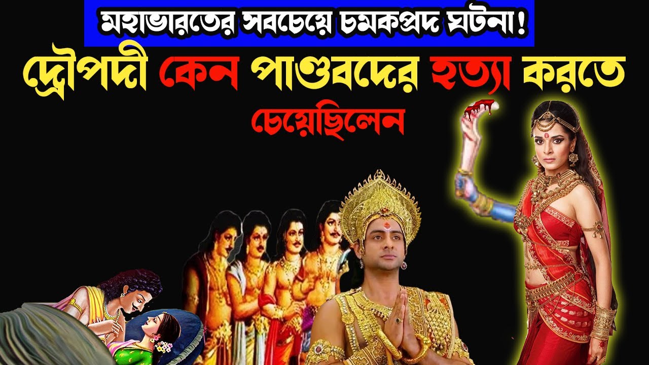 দ্রৌপদী কেন পঞ্চপান্ডবদের হত্যা করতে চেয়েছিলেন? | Why did Draupadi Want To Kill The Pandavas