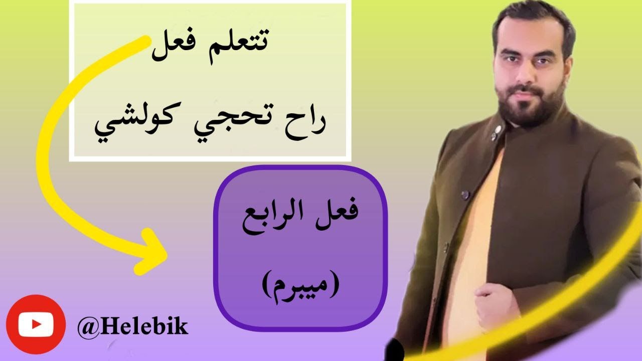 شرح افعال في #اللغة_الفارسية / فعل الرابع - (میبرم) #تعليم_اللغة_الفارسية #محمدجوادطهراني