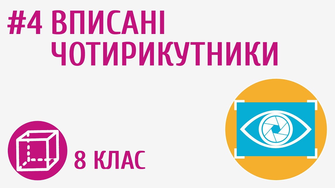 Вписані чотирикутники #4