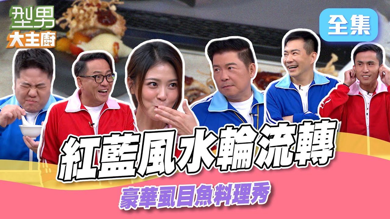 爆笑同樂會開課 選隊伍運氣很重要 豪華虱目魚料理秀 ｜型男大主廚 20241128｜型男同樂會