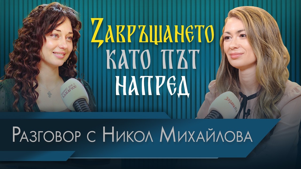 ЗАВРЪЩАНЕТО КАТО ПЪТ НАПРЕД | Вяра и Сърце | Никол Михайлова с водещ: Мила Мишева | еп. 2