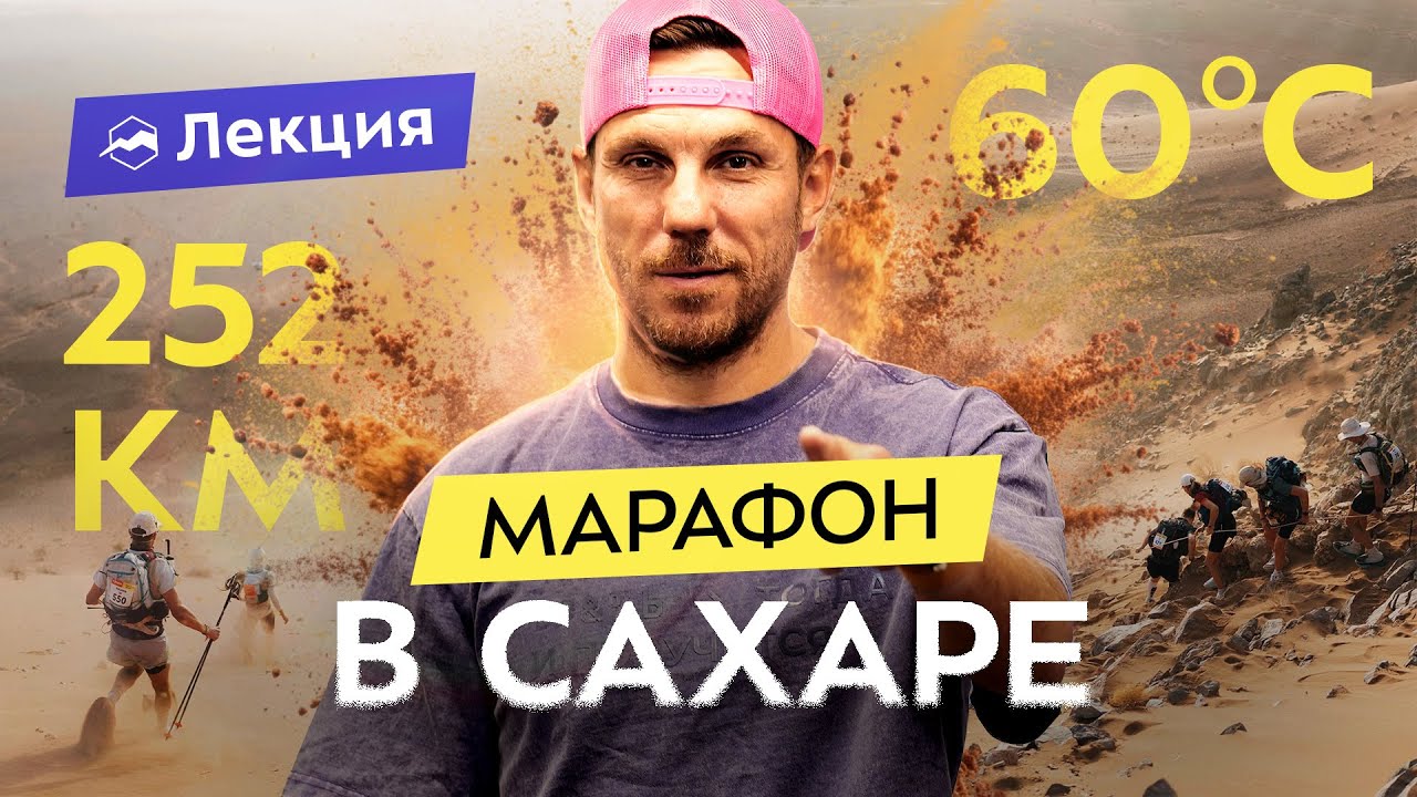 Забег на 252 км в пустыне Сахара