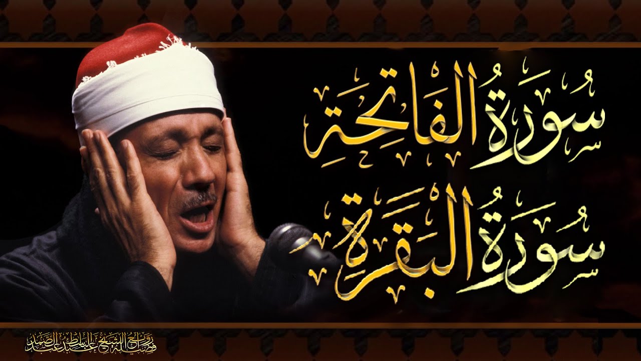 سورة البقرة كاملة الشيخ عبد الباسط عبد الصمد بدون اعلانات  Surah Al-Baqarah | Abdulbasit Abdussamad