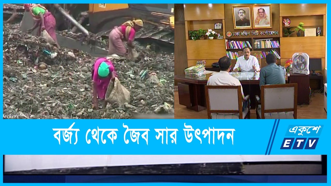 বর্জ্য থেকে জৈব সার উৎপাদন করবে ঢাকা দক্ষিণ সিটি করপোরেশন | Dhaka South City Corporation | ETV News