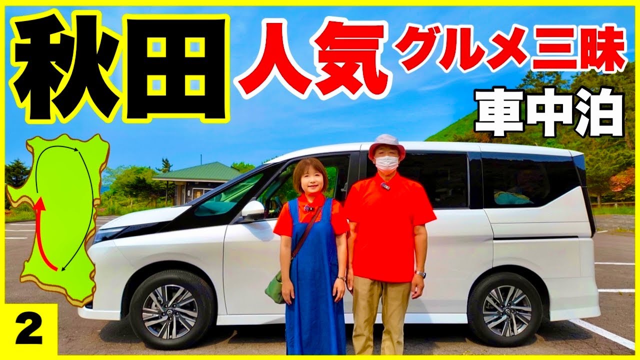 【秋田周遊車中泊】鳥海から秋田市内観光まで　人気グルメ三昧(まるっけ・レバニラ・レトロうどん・由利牛)／北海道のシニア夫婦のセレナ旅