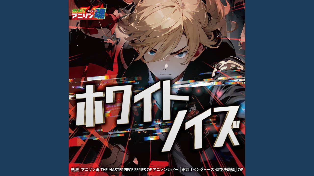 ホワイトノイズ (東京リベンジャーズ 聖夜決戦編 OP)