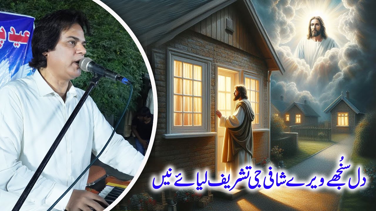 masihi geet and zaboor || Dil Sonjy Wardy Shafi Jee || Pastor Francis Feroz دل سنُجھے ویرے شافی جی