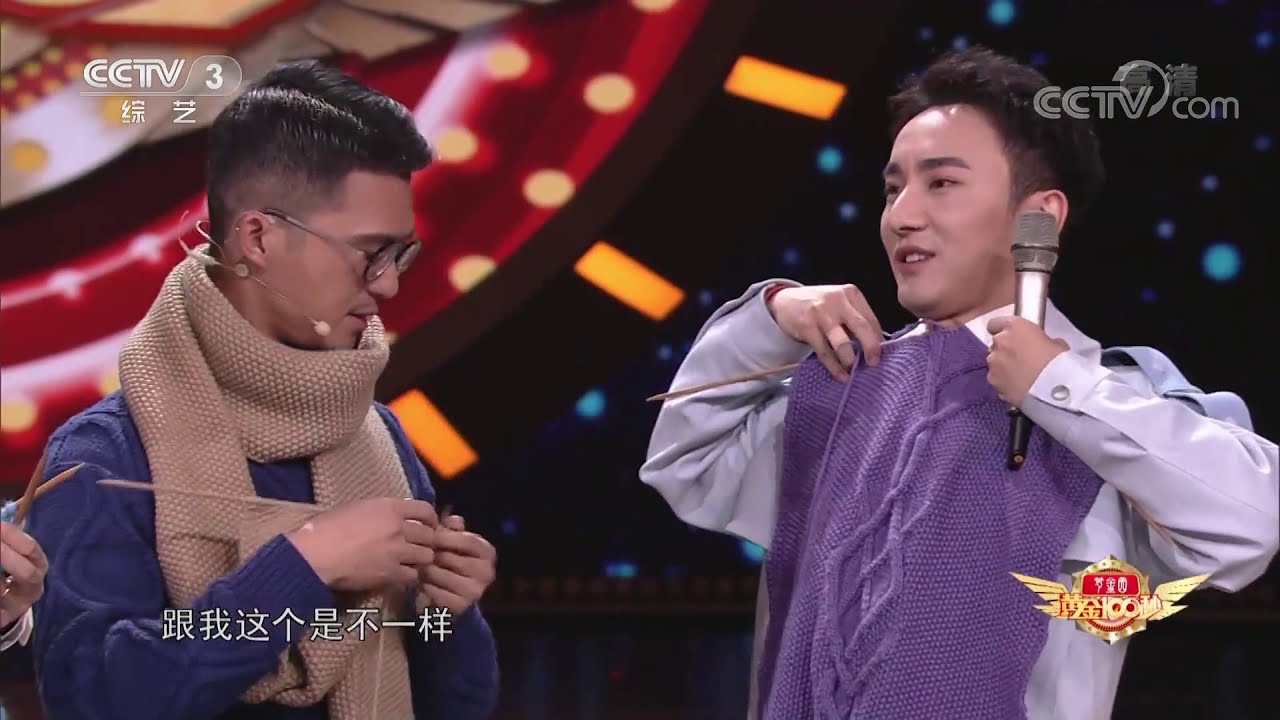 [黄金100秒]这件事男生也能做！ 主持人现场挑战织毛衣| CCTV综艺