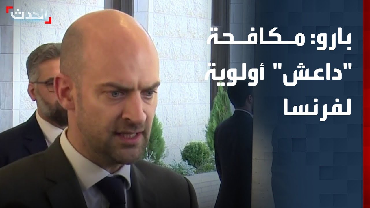 وزير خارجية فرنسا: مكافحة 