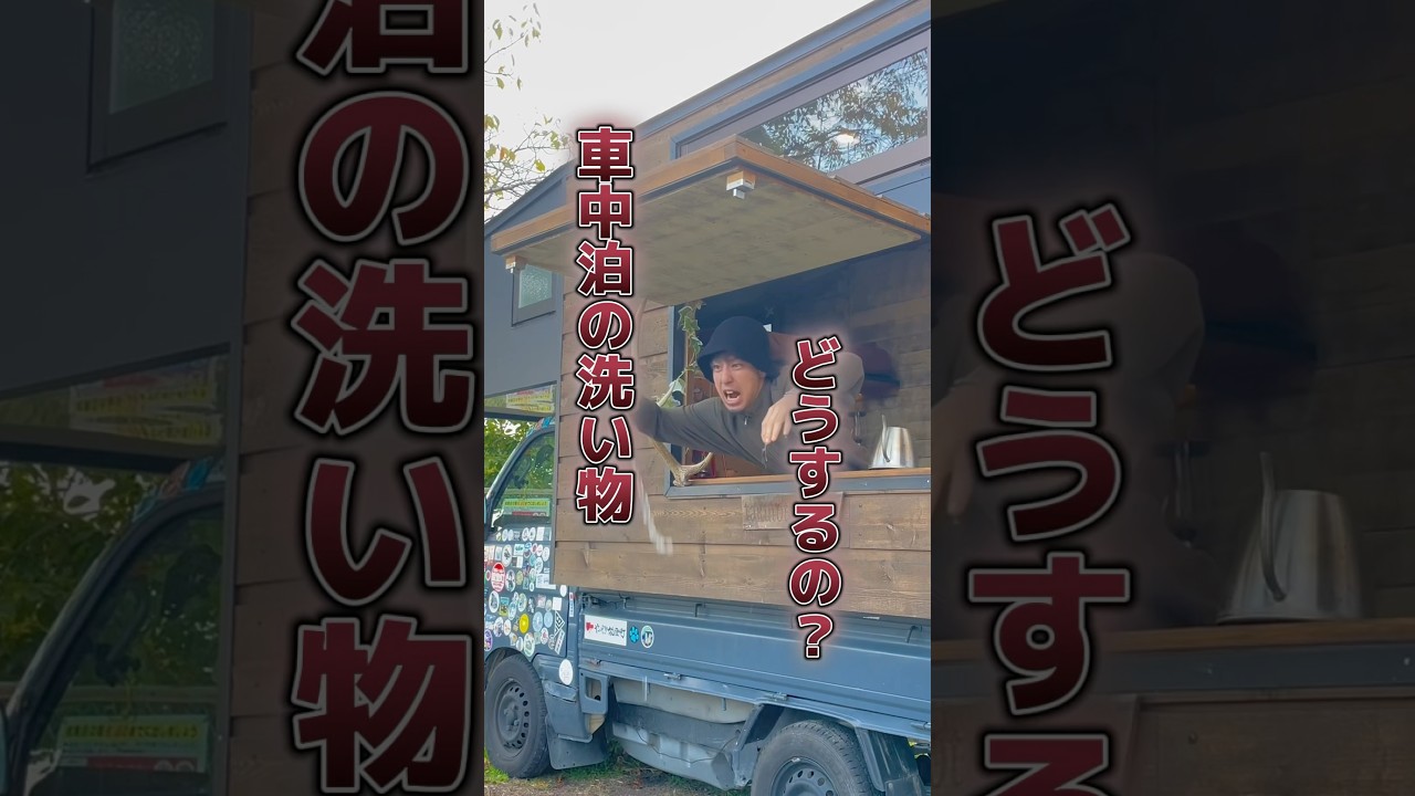 車中泊の洗い物！？　#自作軽キャン #自作キャンピングカー #バンライフ #軽バンdiy #軽キャンdiy #軽バンライフ #車中泊 #モバイルハウス #アウトドア #ライフハック