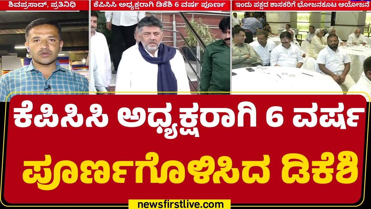 DCM DK Shivakumar : ಇಂದು ಪಕ್ಷದ ಎಲ್ಲಾ ಶಾಸಕರಿಗೆ ಭೋಜನಕೂಟ ಆಯೋಜನೆ | KPCC President |@newsfirstkannada