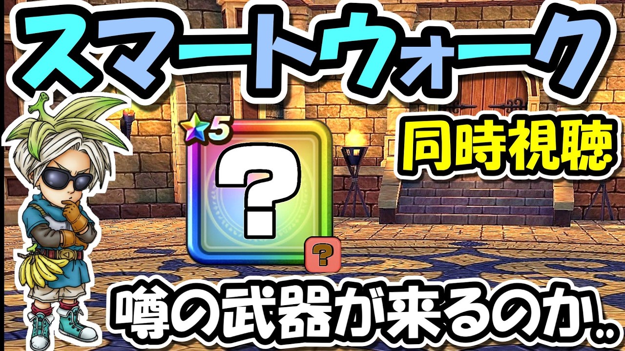 【ドラクエウォーク】スマートウォーク同時視聴＆新武器の考察！噂の新武器が本当にくるのか・・？