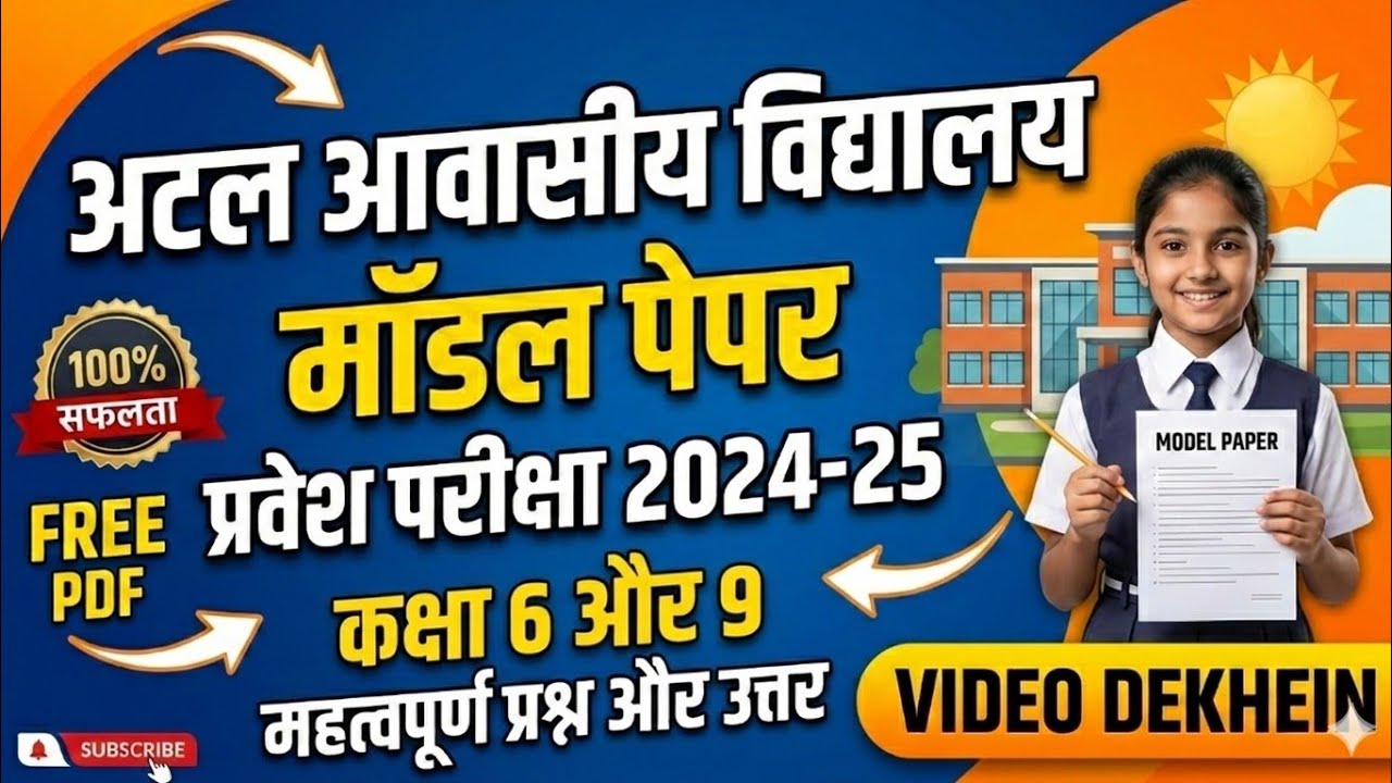 Atal Awasiya Vidyalaya Class 6 Model Paper 2026-27 | 100% सटीक प्रश्न | मॉडल पेपर Selection पक्का!