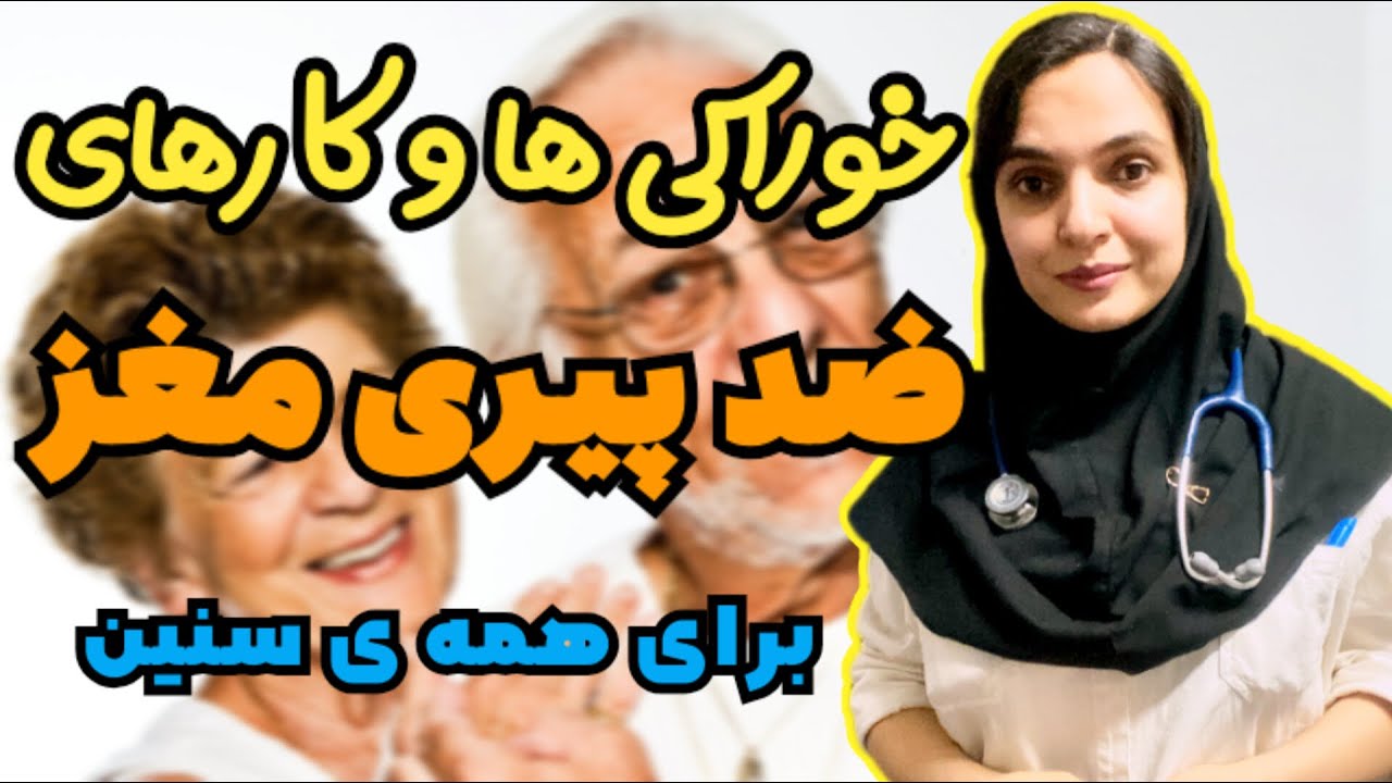جوانسازی مغز و ضد پیری با این رژیم غذایی و تکنیک ها