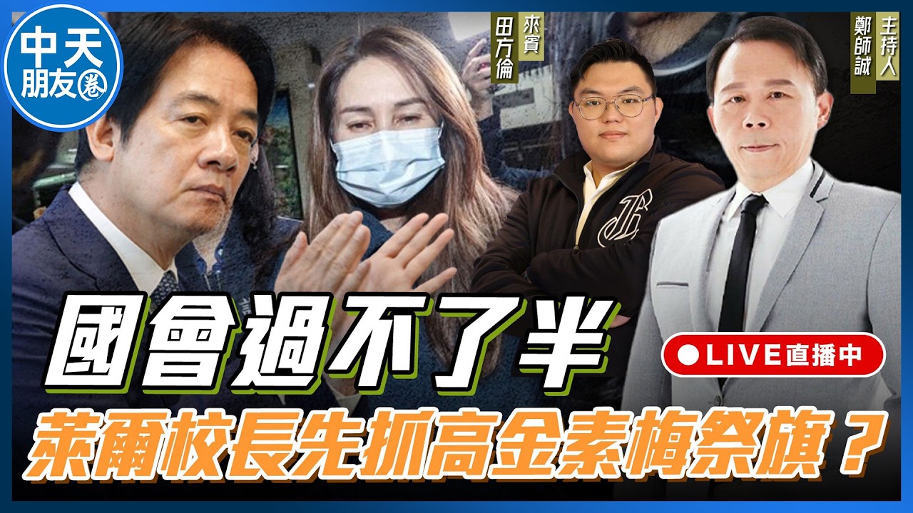 【中天朋友圈｜哏傳媒】國會過不了半，萊爾校長先抓高金素梅祭旗？ ft.前國民黨青年團團長 田方倫 【鄭師誠｜鄭誠公如是說】202600213 @中天電視CtiTv @funseeTW