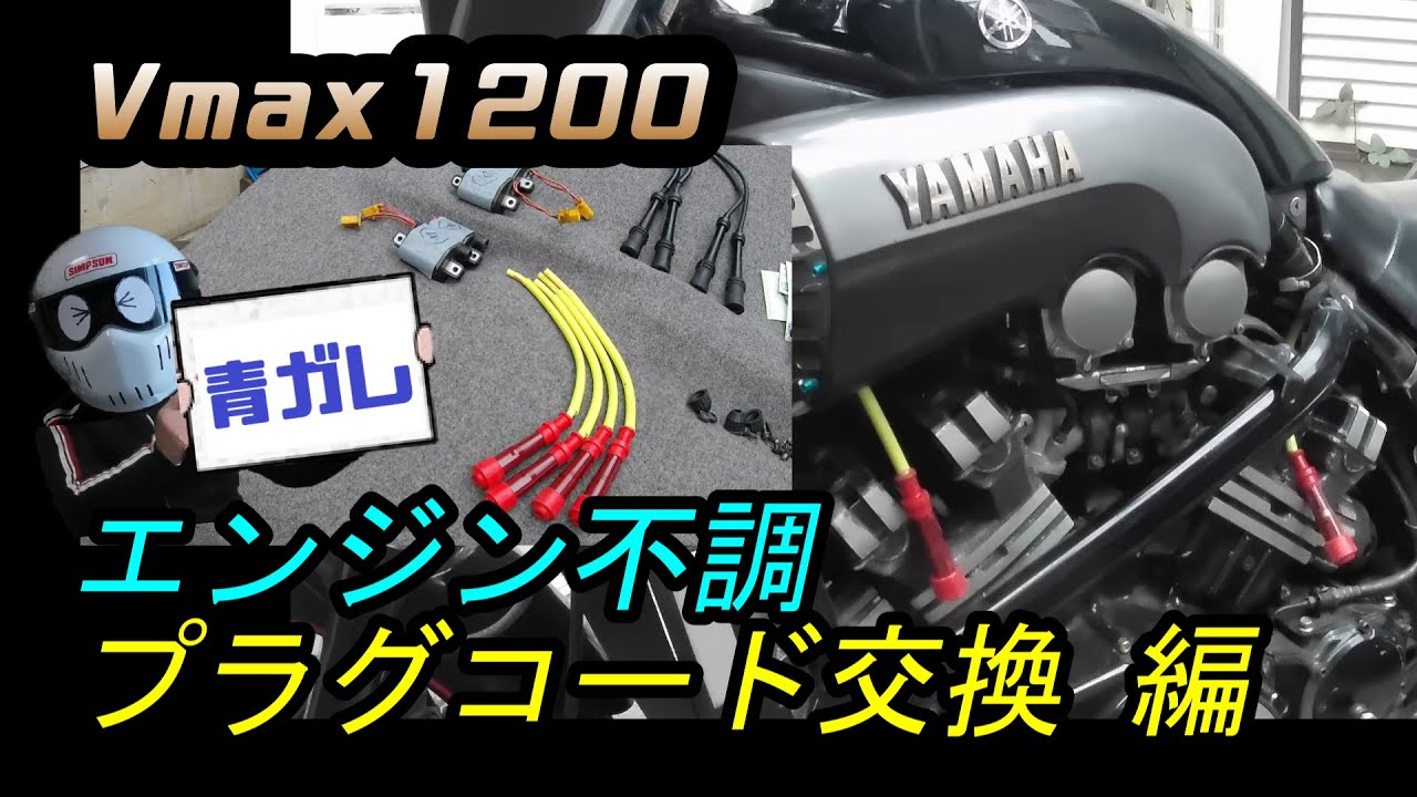 Vmax1200 エンジン不調　プラグコード 交換 編