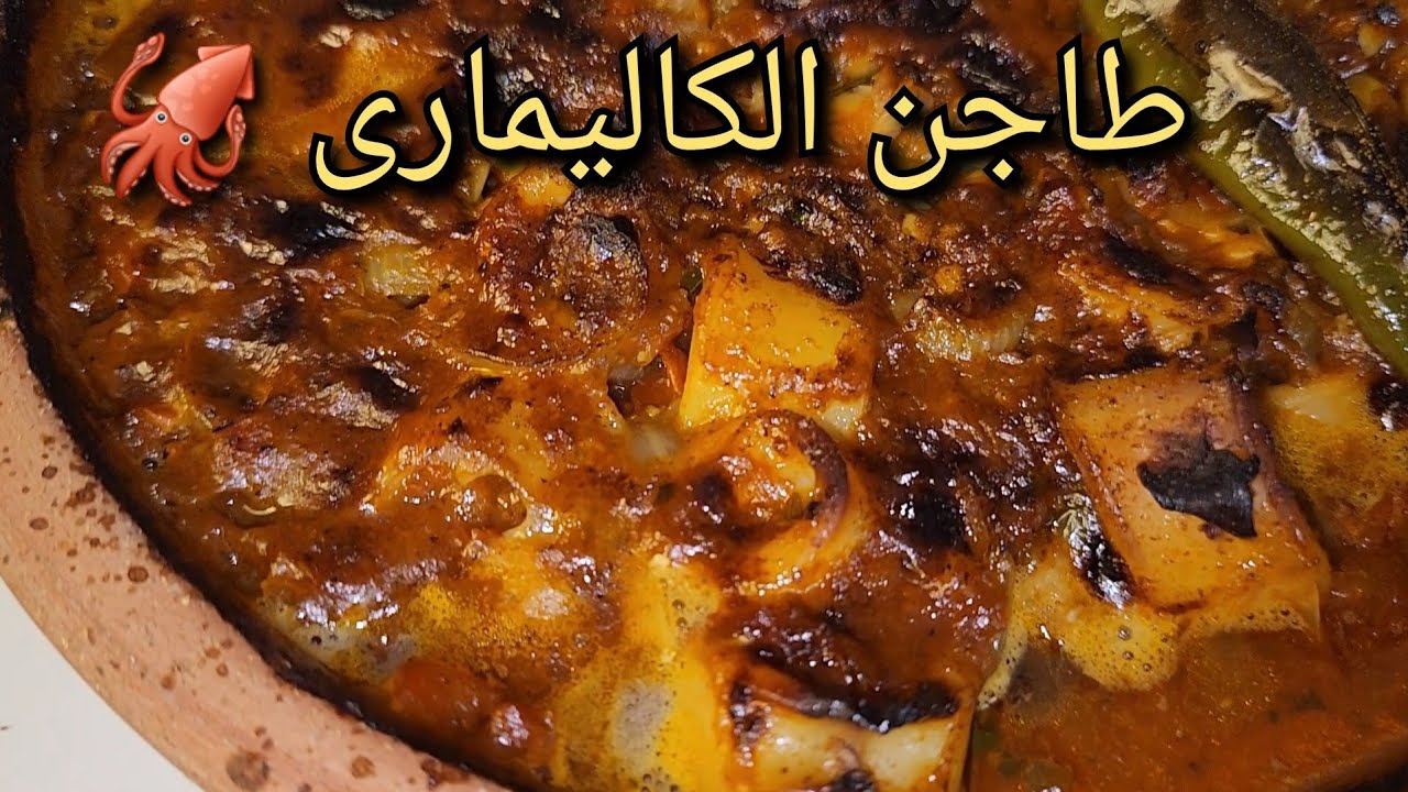 طاجن كاليمارى بصوص احمر