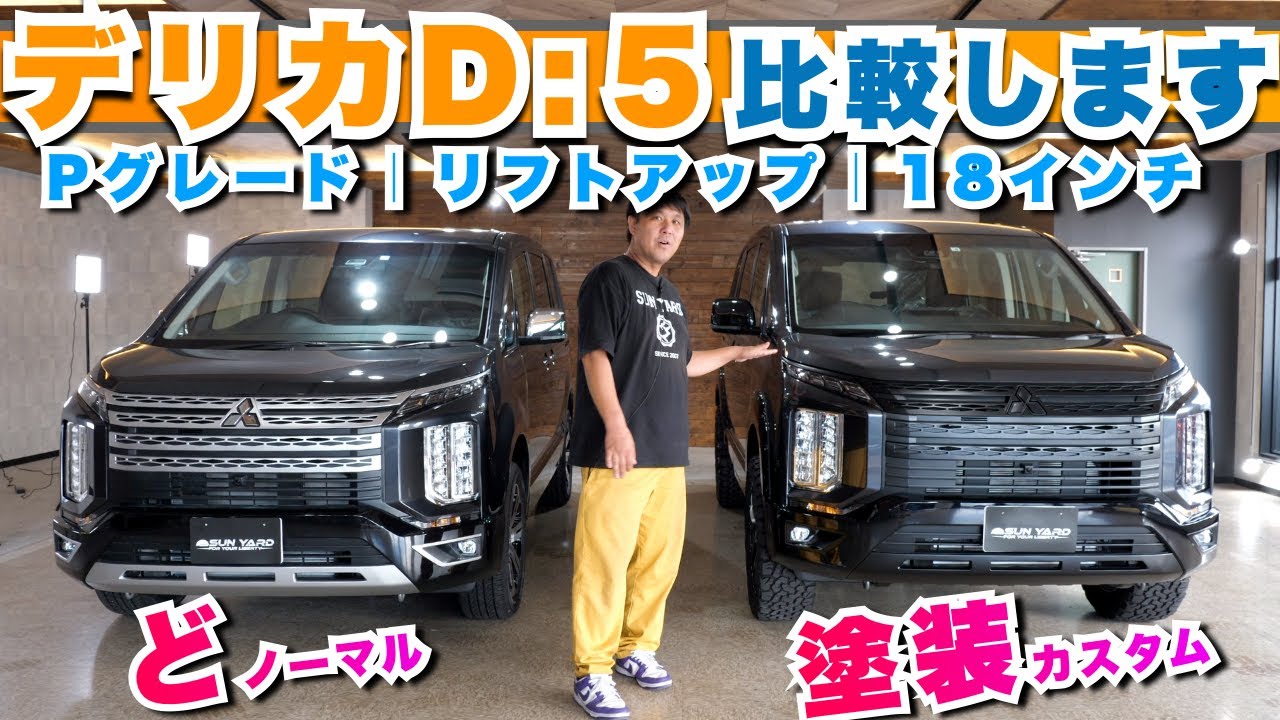 【デリカD:5 比較動画】Pグレードの純正とカスタム車両を比較。グリル、リフトアップ、タイヤ、ホイル、塗装、ラッピングなど違いを説明していきます。塗装だけでもオリジナリティーがだせます！