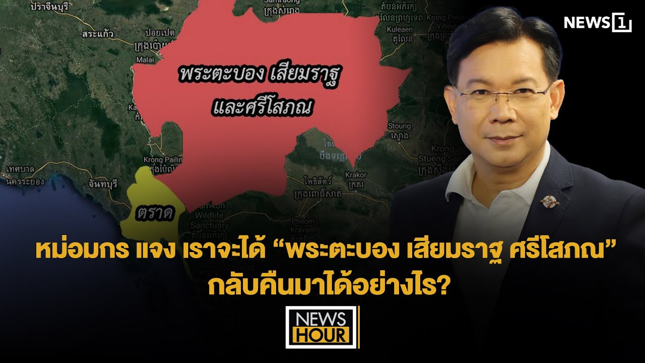 หม่อมกร แจง เราจะได้ “พระตะบอง เสียมราฐ ศรีโสภณ” กลับคืนมาได้อย่างไร? : News Hour 11-07-68