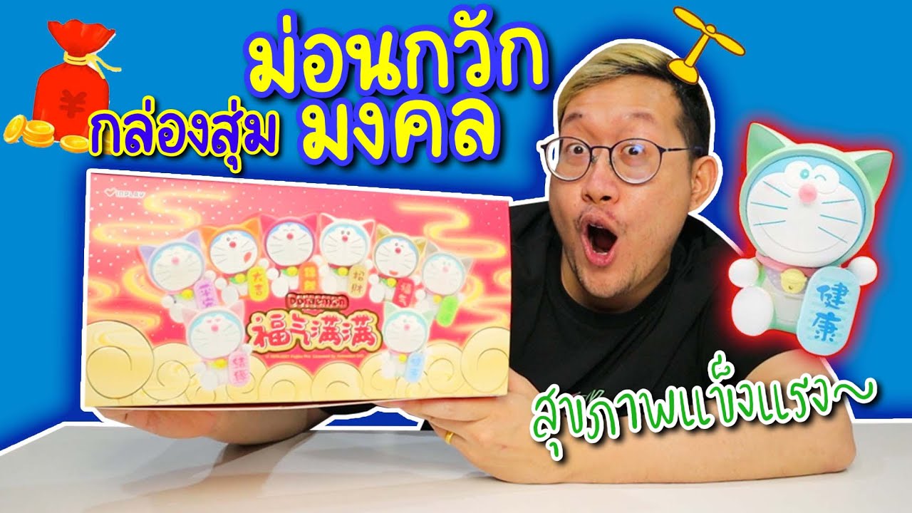 กล่องสุ่ม โดราเอมอน แมวกวักมงคล | Doraemon Mystery Box 😻