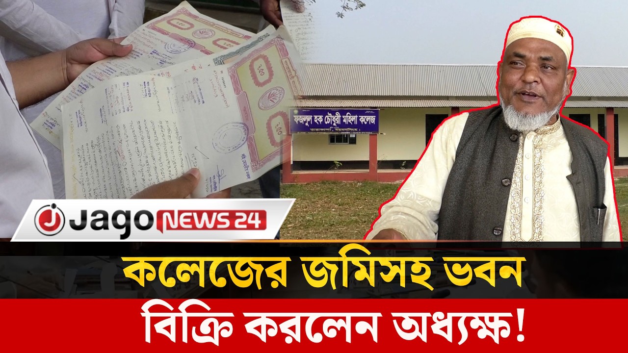 চুপিসারে কলেজের জমিসহ ভবন বিক্রি করে দিলেন অধ্যক্ষ! | Education | College |  Jago News