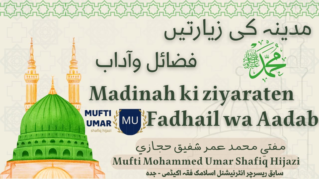 مدینہ کی زیارتیں فضائل وآداب | Madinah ki ziyaraten Fadhail wa Aadab
