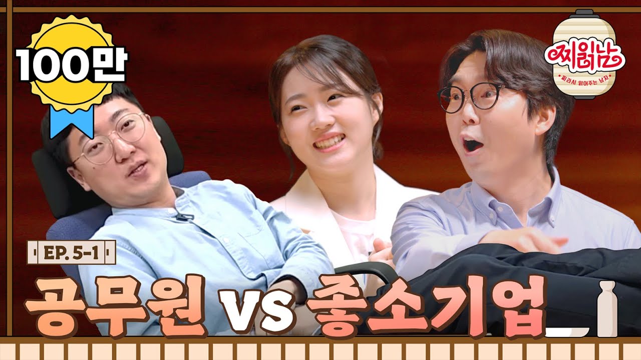 중소기업 vs 공무원 현실 (with. 충주시 홍보맨, 이과장, 진아진) I 찌읽남 EP.05-1