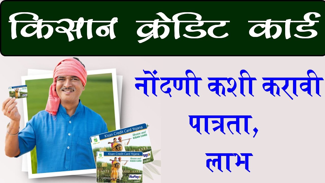 किसान क्रेडिट कार्ड सविस्तर माहिती  | Kisan credit card Marathi #kcc