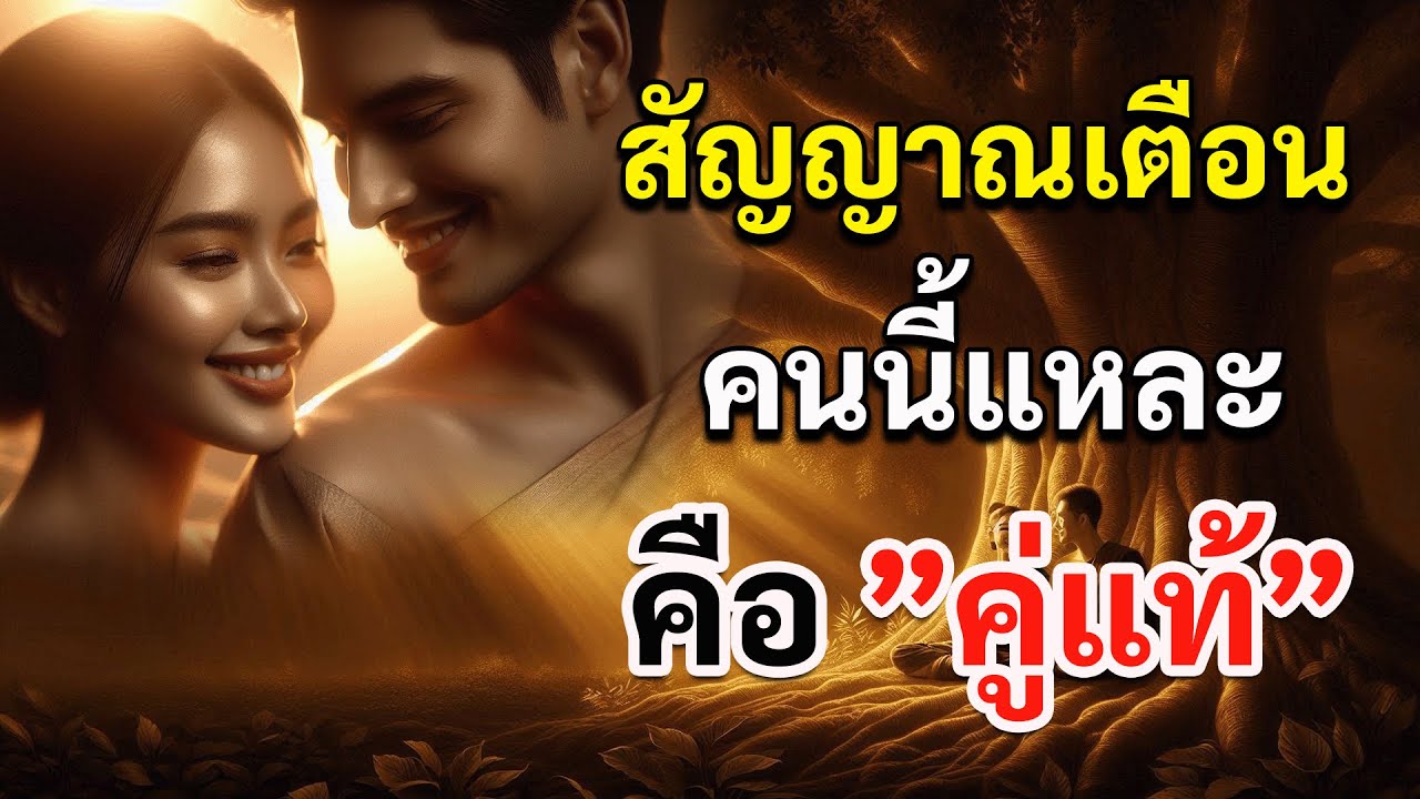 สัญญาณเตือน...คนนี้แหละคือคู่แท้