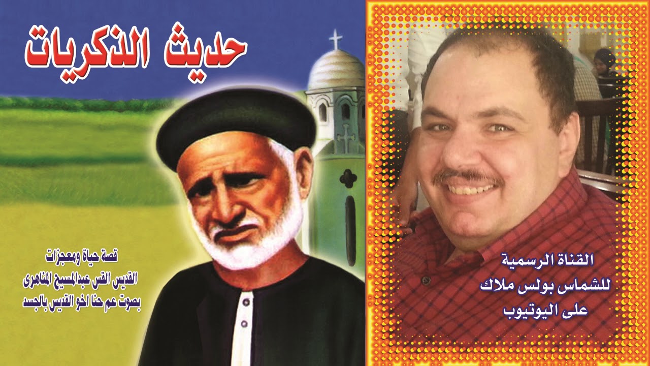 حديث الذكريات مع المتنيح عم حنا أخو أبونا القديس عبدالمسيح المناهرى