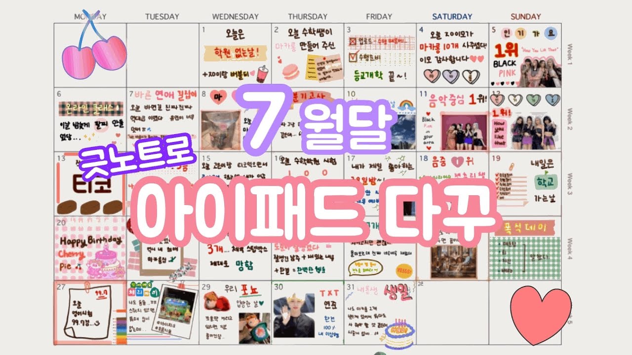 🍒7월달 아이패드 다꾸/아꾸/아이패드 먼슬리 다꾸/07/은율eunyul🍒