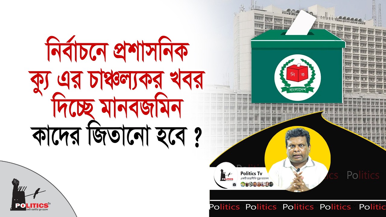 নির্বাচনে প্রশাসনিক ক্যু এর চাঞ্চল্যকর খবর দিচ্ছে মানবজমিন, কাদের জিতানো হবে ? | Election