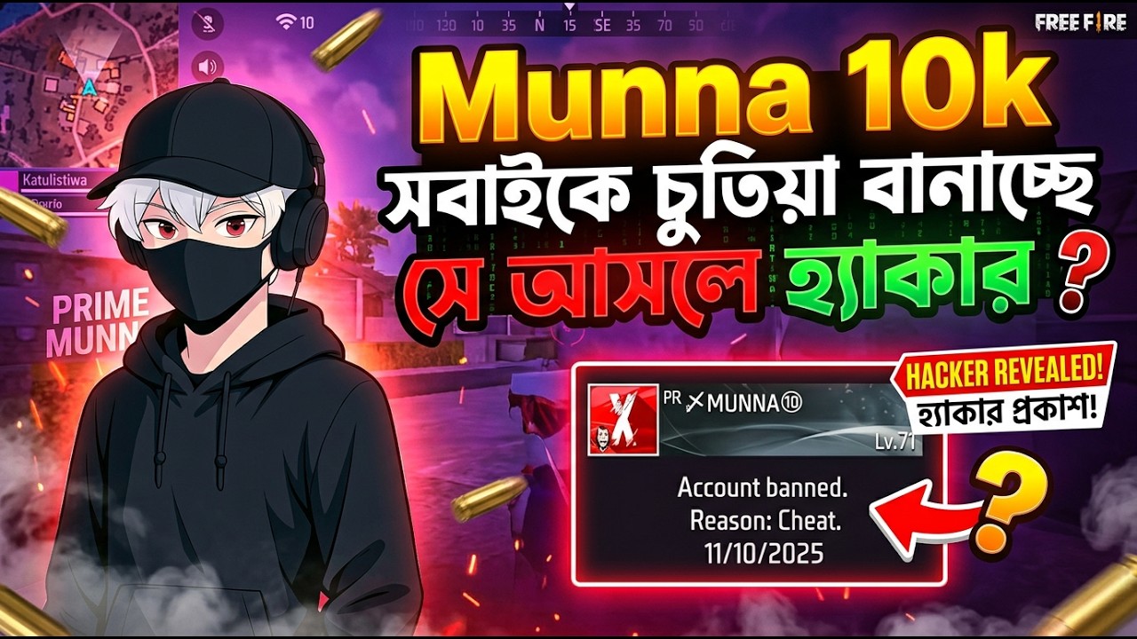 Munna 10k হ্যাকার না হলে ID BAND কেনো হলো? গোপন তথ্য ফাঁস 