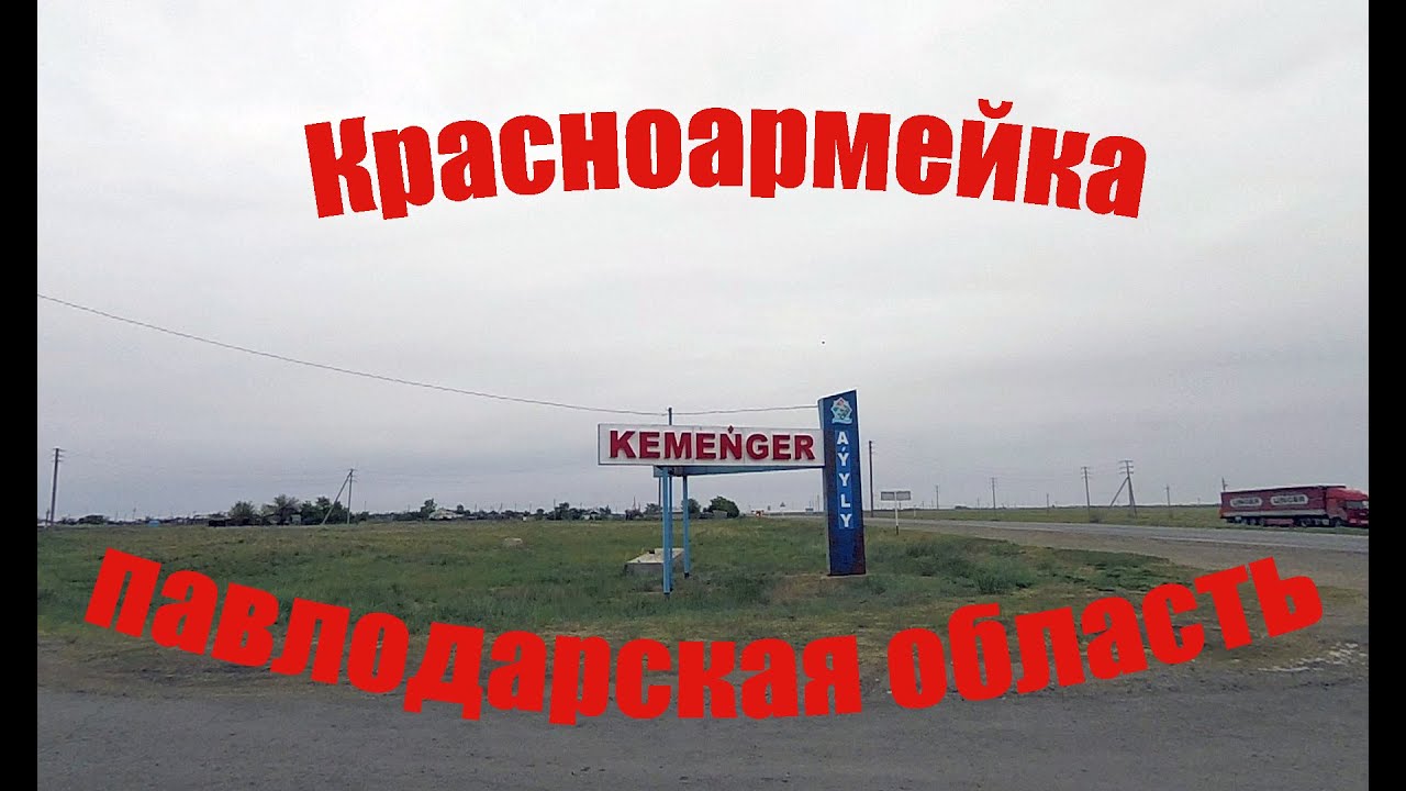 КРАСНОАРМЕЙКА- КЕМЕНГЕР. Павлодарская область.