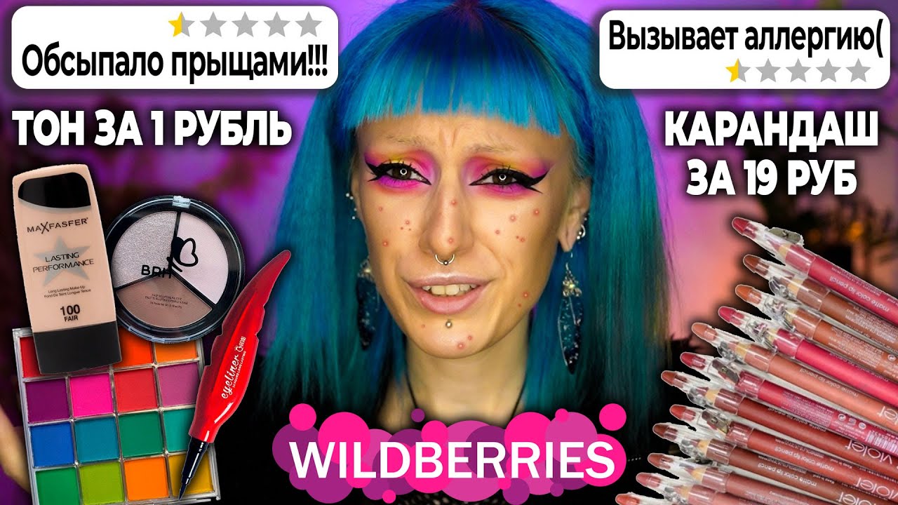 Макияж САМОЙ ДЕШЁВОЙ косметикой С WILDBERRIES на мой День Рождения! / Это ТРЕШ...
