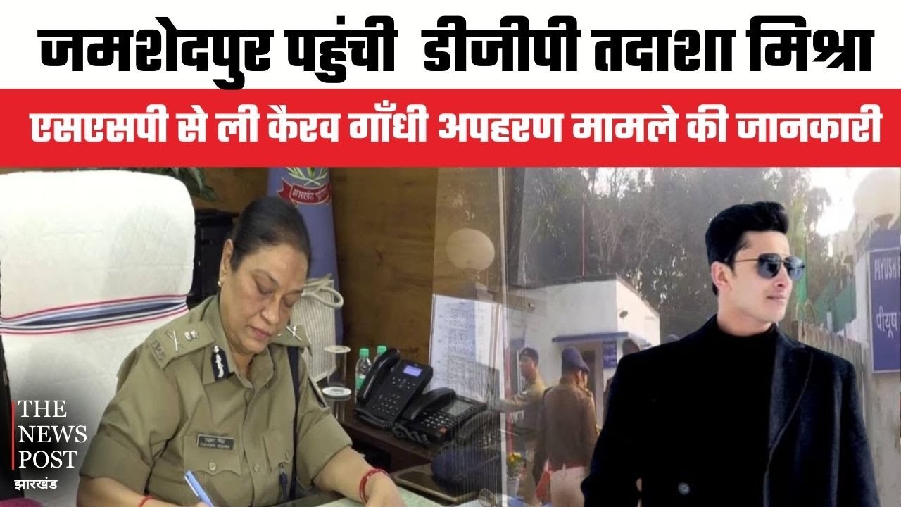 DGP तदाशा मिश्रा पहुंची जमशेदपुर,पुलिस अधिकारियों के साथ की बैठक