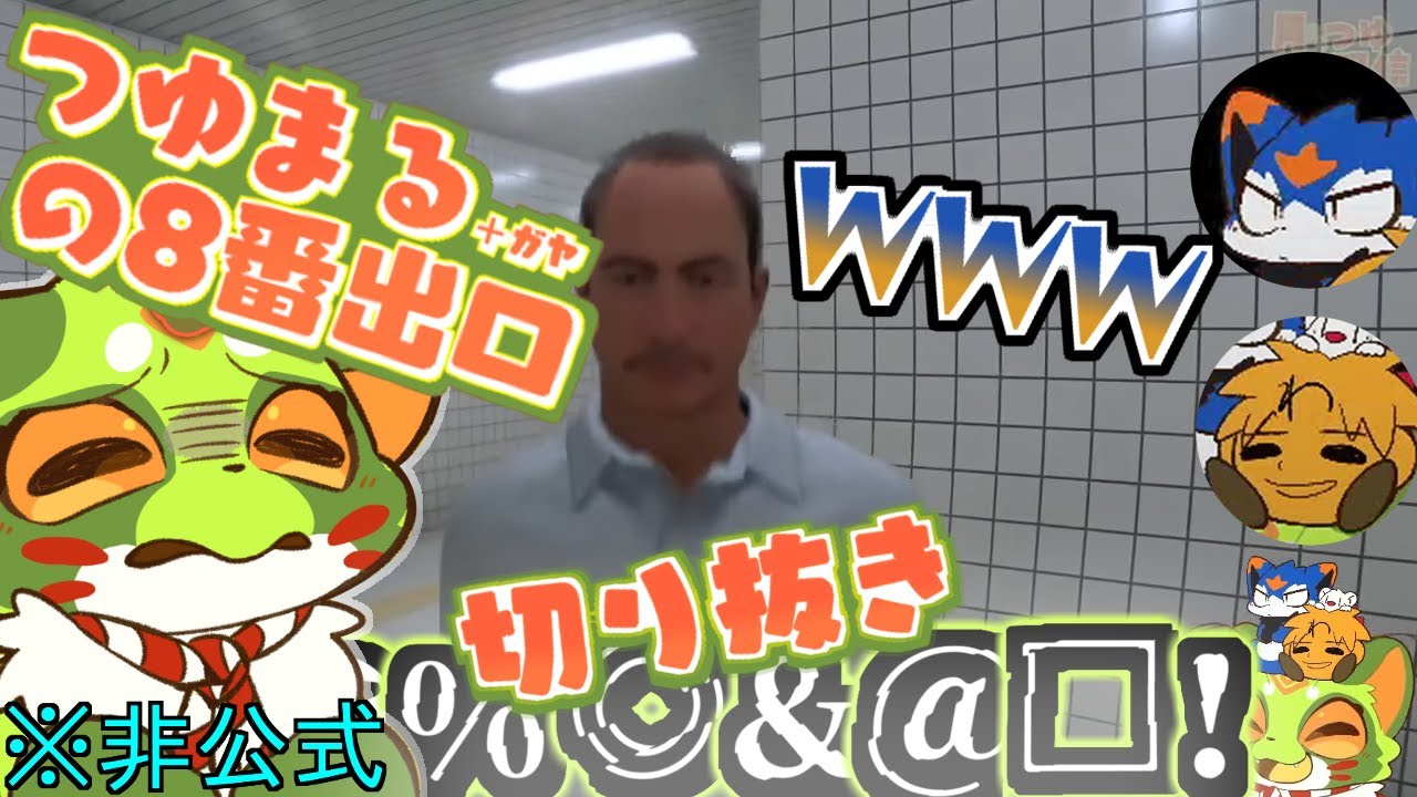 【体育倉庫切り抜き】外野とおじさんに翻弄されるつゆまるの8番出口切り抜き