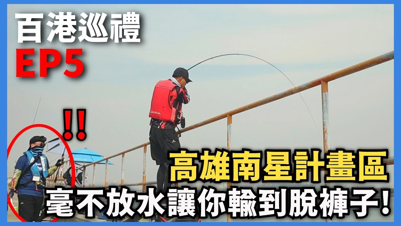 【百港巡禮EP5】讓你輸到脫褲子!!高雄超優質大物釣點，正面對決的情況下毫不放水!!|  高雄南星計畫區  @Dukk ​